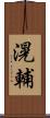 滉輔 Scroll
