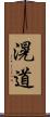 滉道 Scroll