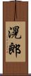 滉郎 Scroll