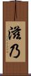滋乃 Scroll