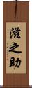 滋之助 Scroll