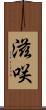 滋咲 Scroll