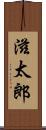 滋太郎 Scroll