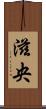 滋央 Scroll