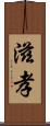 滋孝 Scroll