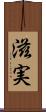 滋実 Scroll