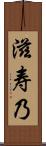 滋寿乃 Scroll