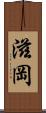 滋岡 Scroll
