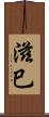 滋巳 Scroll