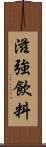 滋強飲料 Scroll