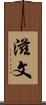 滋文 Scroll