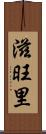 滋旺里 Scroll
