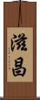 滋昌 Scroll