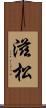 滋松 Scroll