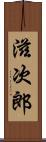 滋次郎 Scroll