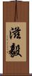 滋毅 Scroll