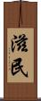 滋民 Scroll