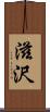 滋沢 Scroll