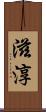 滋淳 Scroll