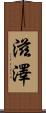 滋澤 Scroll