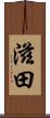 滋田 Scroll