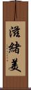 滋緒美 Scroll