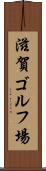 滋賀ゴルフ場 Scroll