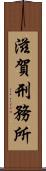 滋賀刑務所 Scroll