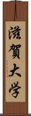 滋賀大学 Scroll