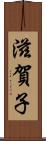 滋賀子 Scroll