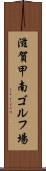 滋賀甲南ゴルフ場 Scroll