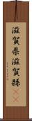 滋賀県 Scroll