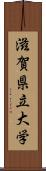 滋賀県立大学 Scroll