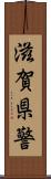 滋賀県警 Scroll