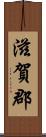 滋賀郡 Scroll