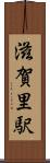 滋賀里駅 Scroll