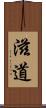 滋道 Scroll
