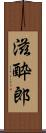 滋酔郎 Scroll