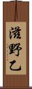 滋野乙 Scroll
