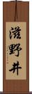 滋野井 Scroll