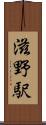 滋野駅 Scroll