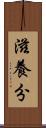 滋養分 Scroll