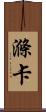 滌卡 Scroll