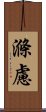 滌慮 Scroll