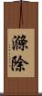 滌除 Scroll