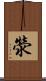 滎 Scroll