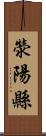 滎陽縣 Scroll