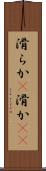 滑らか(P) Scroll