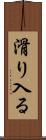 滑り入る Scroll