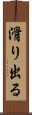 滑り出る Scroll